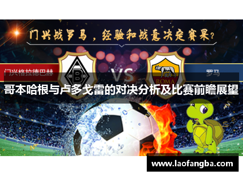 哥本哈根与卢多戈雷的对决分析及比赛前瞻展望