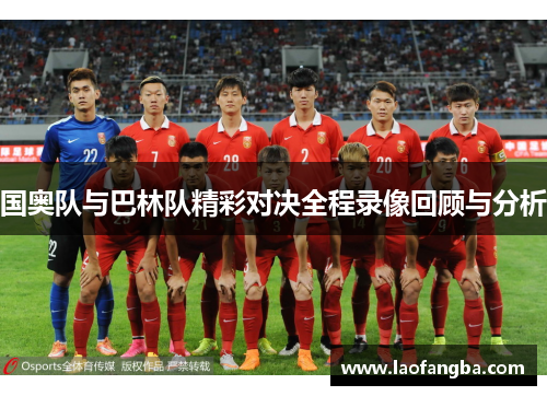 国奥队与巴林队精彩对决全程录像回顾与分析