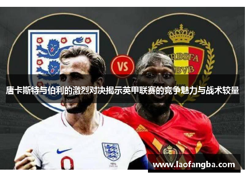 唐卡斯特与伯利的激烈对决揭示英甲联赛的竞争魅力与战术较量