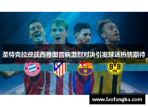 圣特克拉迎战西雅图音响激烈对决引发球迷热情期待