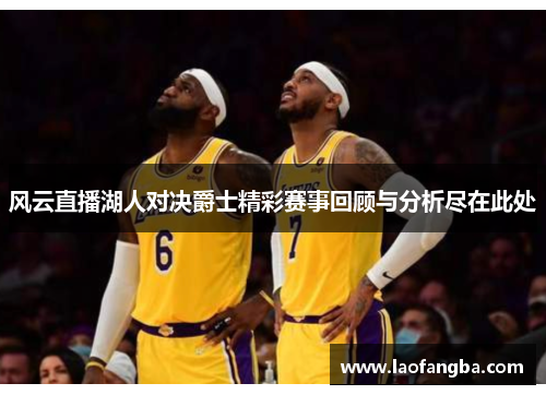 风云直播湖人对决爵士精彩赛事回顾与分析尽在此处