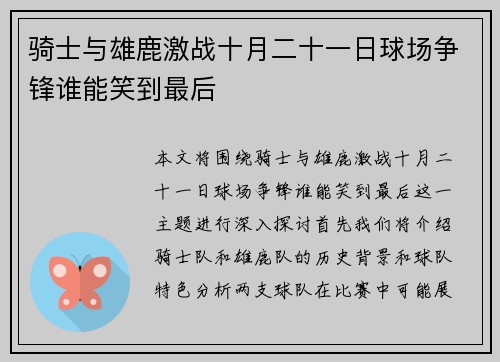 骑士与雄鹿激战十月二十一日球场争锋谁能笑到最后