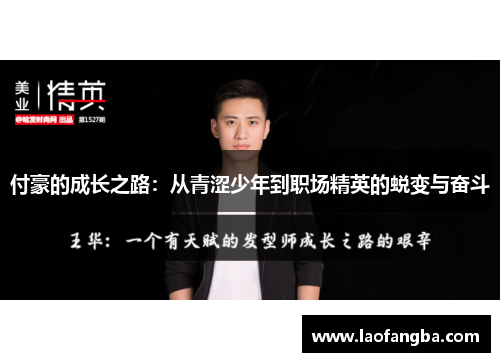付豪的成长之路：从青涩少年到职场精英的蜕变与奋斗