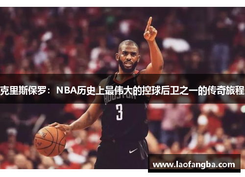 克里斯保罗：NBA历史上最伟大的控球后卫之一的传奇旅程