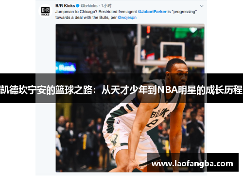 凯德坎宁安的篮球之路：从天才少年到NBA明星的成长历程