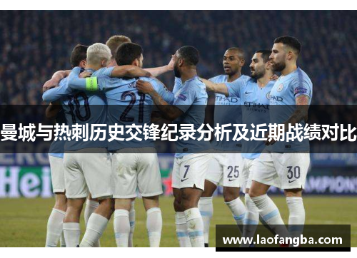 曼城与热刺历史交锋纪录分析及近期战绩对比