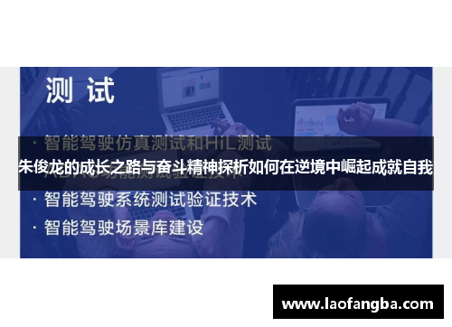 朱俊龙的成长之路与奋斗精神探析如何在逆境中崛起成就自我