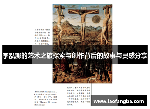 李泓澎的艺术之旅探索与创作背后的故事与灵感分享