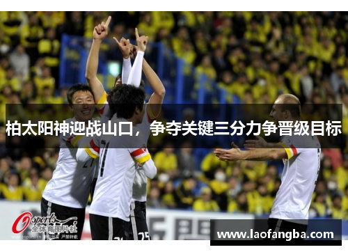 柏太阳神迎战山口，争夺关键三分力争晋级目标