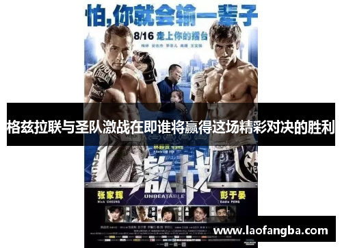 格兹拉联与圣队激战在即谁将赢得这场精彩对决的胜利