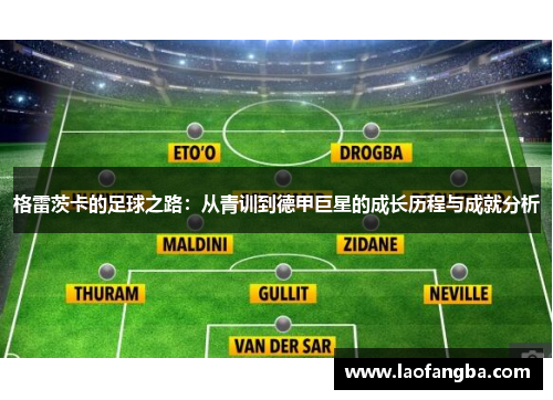 格雷茨卡的足球之路：从青训到德甲巨星的成长历程与成就分析
