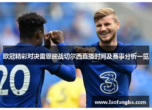 欧冠精彩对决雷恩迎战切尔西直播时间及赛事分析一览