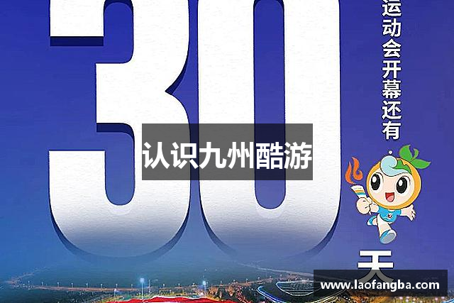 认识九州酷游